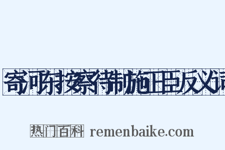 寄河东按察待制施正臣反义词是什么意思的图片
